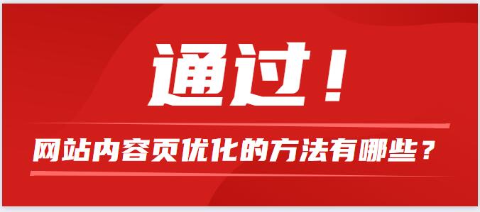 網站內容頁優化的方法有哪些？